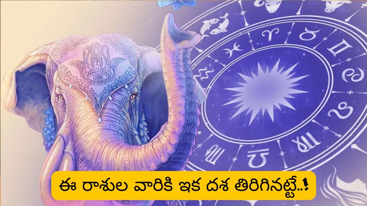 జూలై 14న గజకేసరి యోగం: నాలుగు రాశులకు శుభఫలితాలు