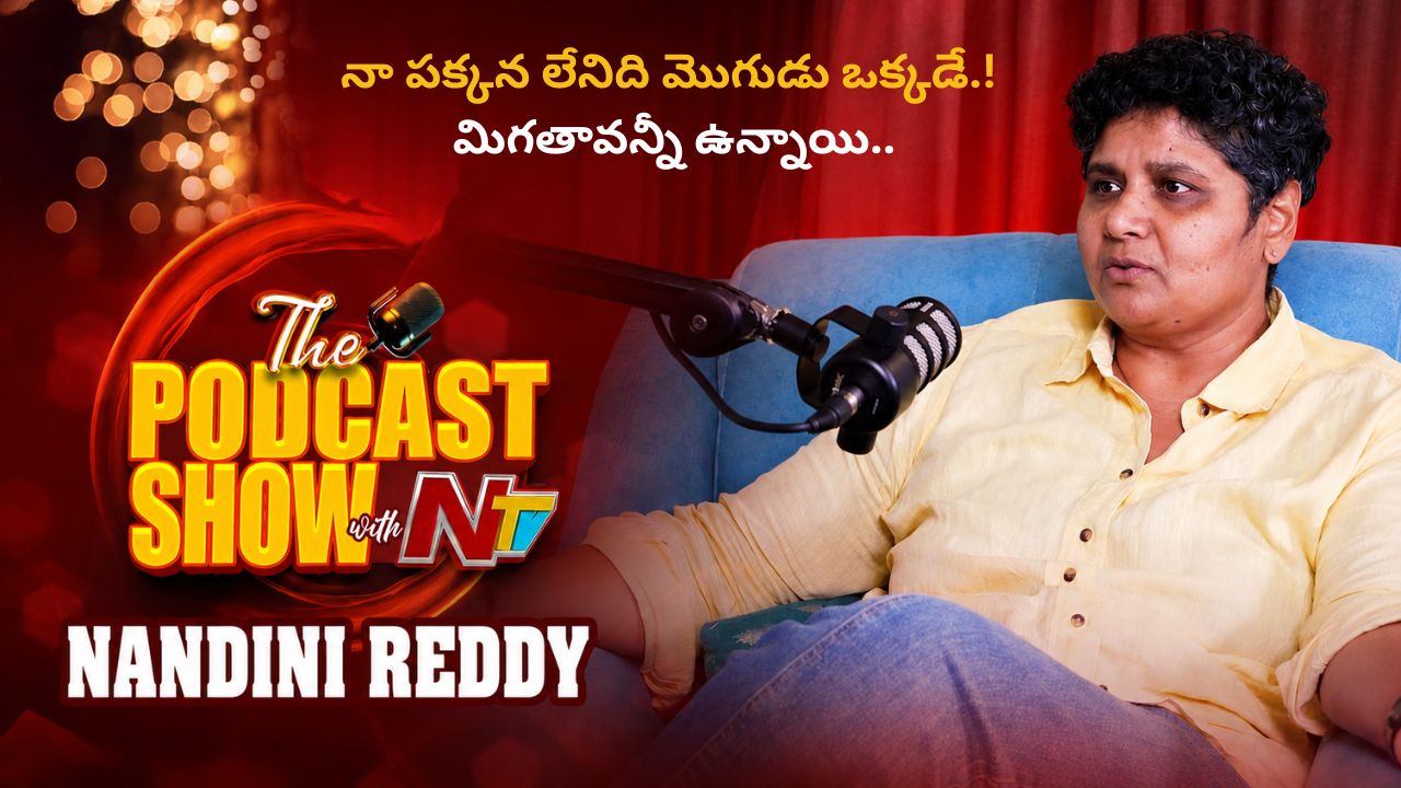 నందిని రెడ్డి: నా పక్కన లేనిది మొగుడు ఒక్కడే, మిగతావన్నీ ఉన్నాయి