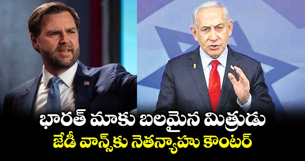 నెతన్యాహు: భారత్ మాకు బలమైన మిత్రుడు