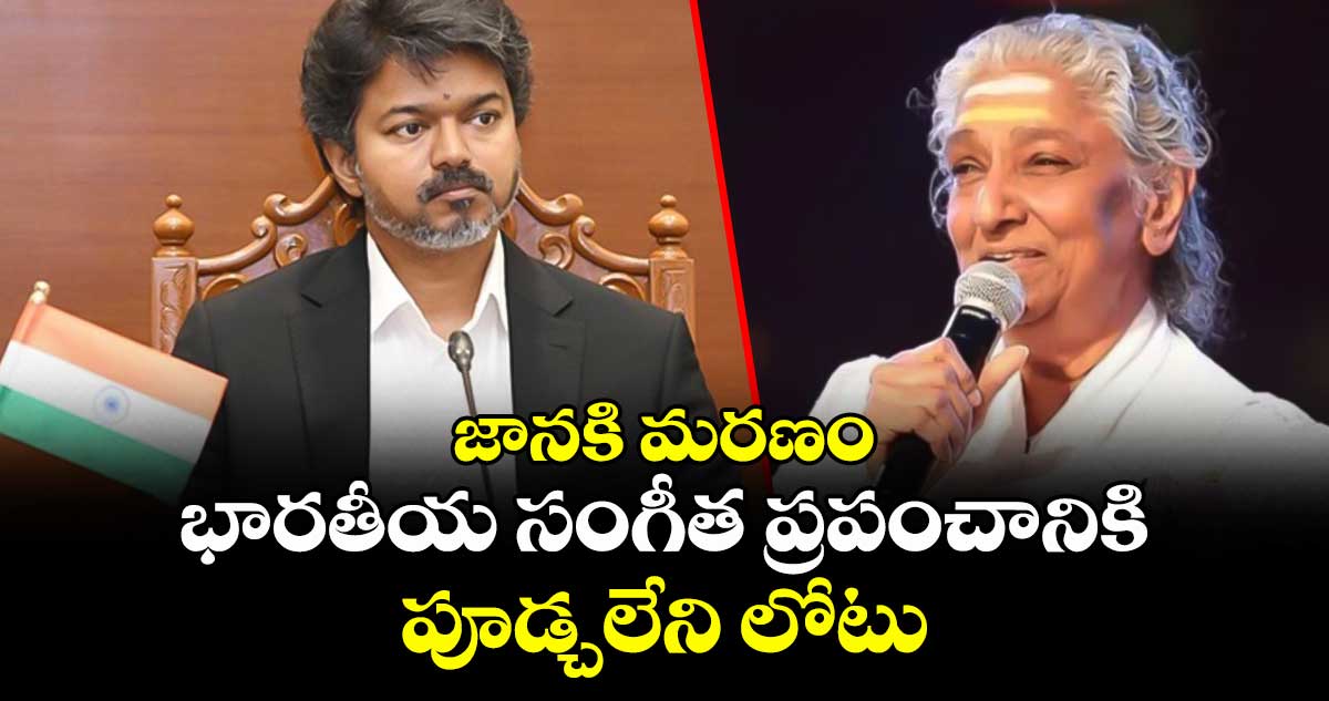సీఎం విజయ్ జానకి మరణంపై సంతాపం వ్యక్తం