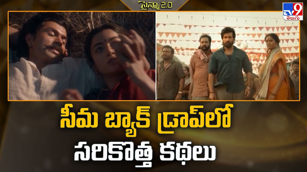 రాయలసీమా కథలకు కొత్త మలుపు