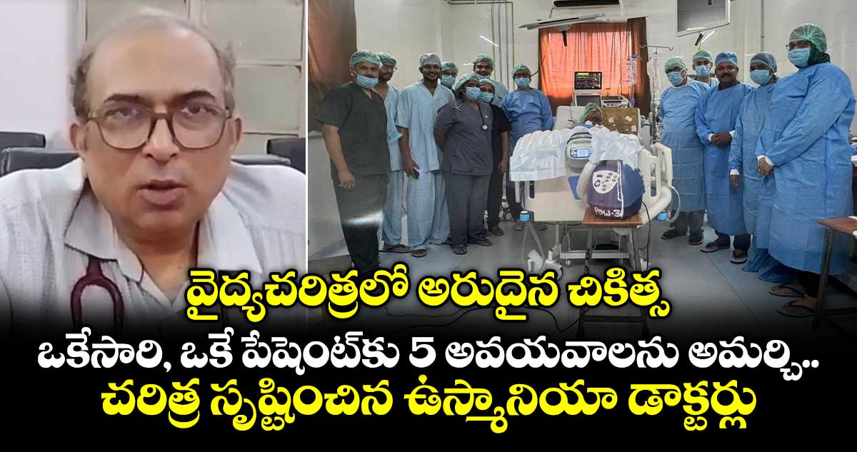ఉస్మానియా డాక్టర్లు ఒకే పేషెంట్కు 5 అవయవాలు మార్చారు