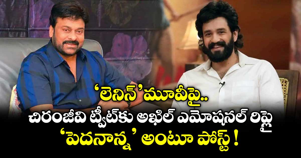 అఖిల్కు చిరంజీవి శుభాకాంక్షలు.. 'పెదనాన్న' అంటూ అఖిల్ రిప్లై