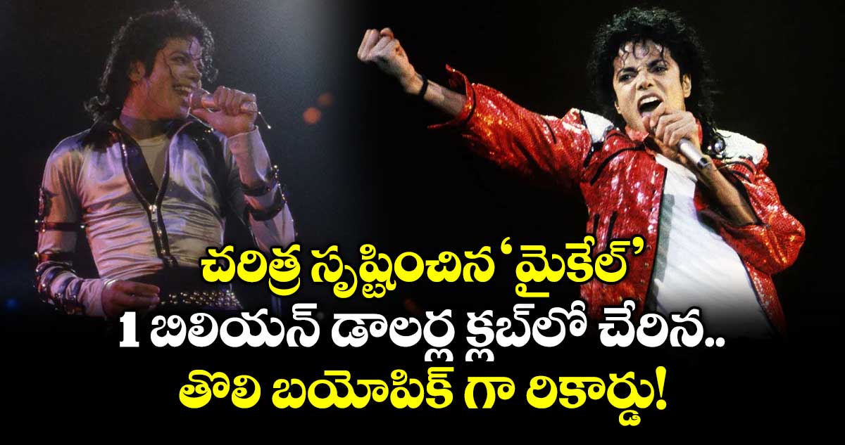 1 బిలియన్ డాలర్ల క్లబ్లో చేరిన తొలి బయోపిక్ 'మైకేల్'