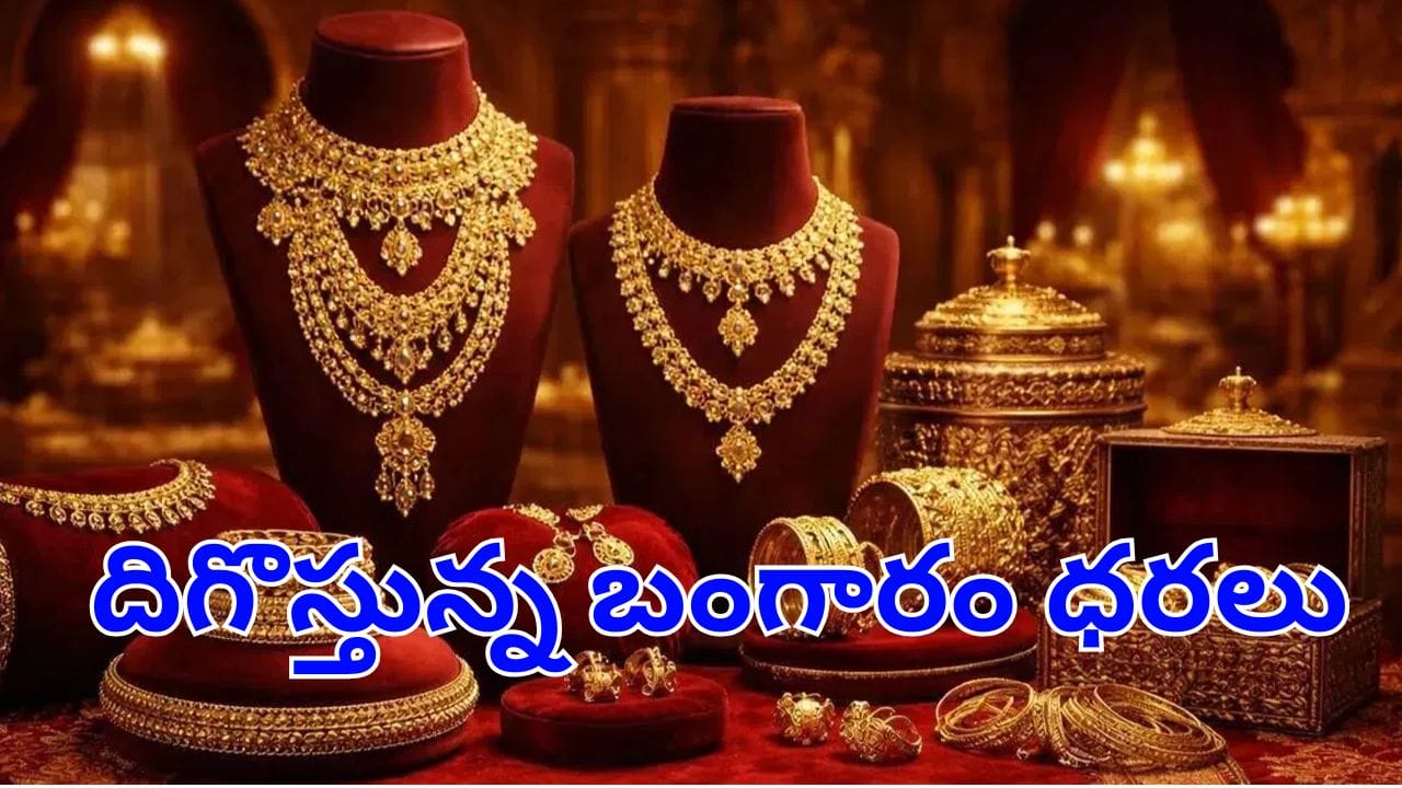 బంగారం ధరలు తగ్గాయి, కొనుగోలుదారులకు రిలీఫ్