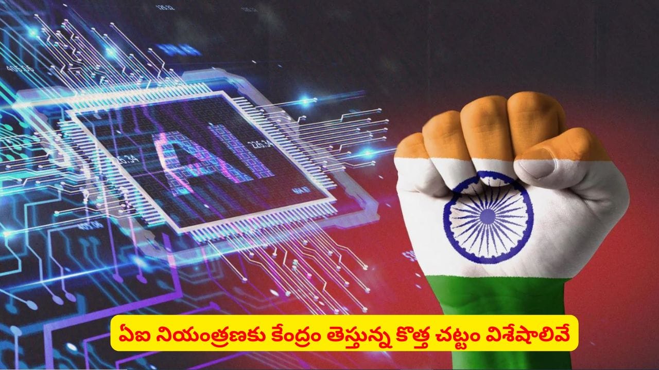 ఏఐ వర్గీకరణ: రిస్క్ ప్రకారం కేంద్ర నిబంధనలు