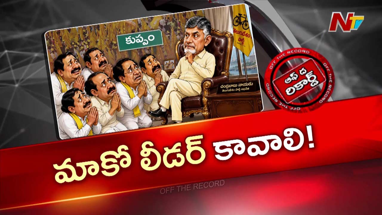 చంద్రబాబు కుప్పంలో కొత్త పీఏ నియామకం: నేతలు ఆందోళన