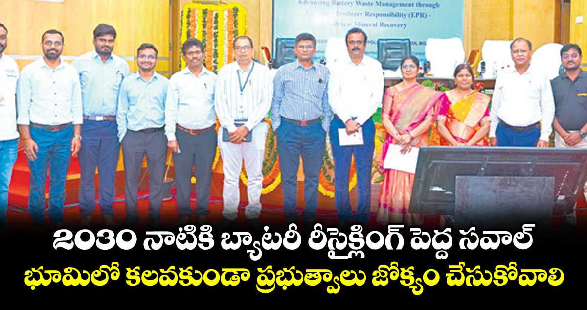 2030 నాటికి బ్యాటరీ వ్యర్థాల నిర్వహణపై హైదరాబాద్లో నిపుణుల చర్చ