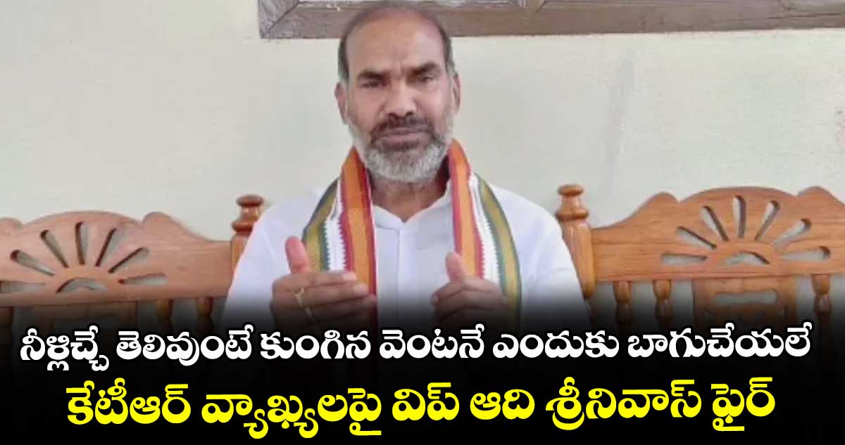 ఆది శ్రీనివాస్: కుంగిన వెంటనే బాగు చేయలేదా కేటీఆర్?