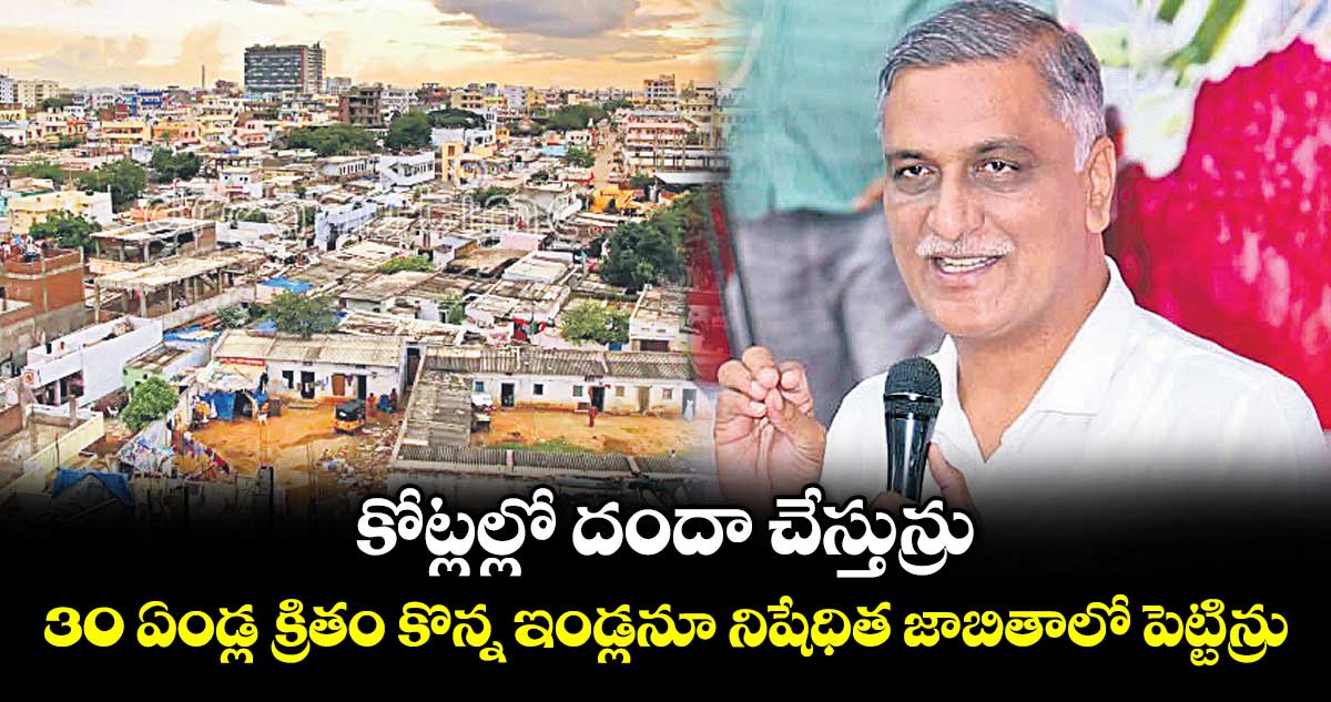 22ఏ జాబితాలో ఇళ్ల చేరికపై హరీశ్రావు ఆరోపణలు