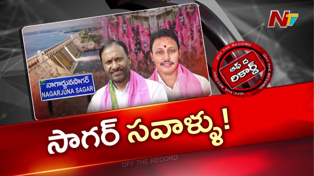 సాగర్లో కోటిరెడ్డి vs భగత్: బీఆర్ఎస్ క్యాడర్ గందరగోళం
