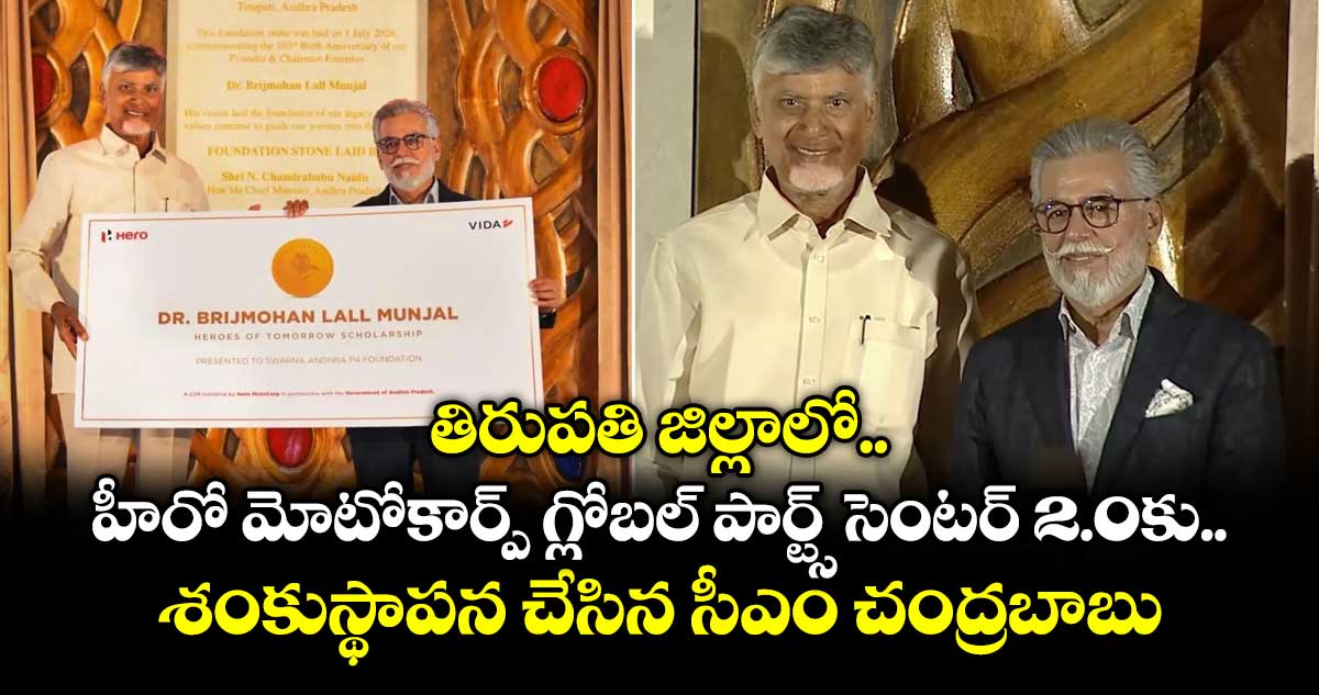 తిరుపతిలో హీరో మోటోకార్ప్ గ్లోబల్ పార్ట్స్ సెంటర్ 2.0 శంకుస్థాపన