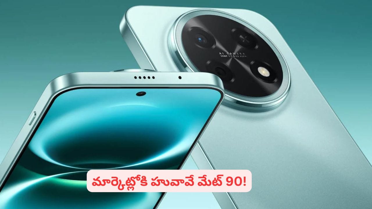 హువావే ఫోల్డబుల్ ఫోన్ వాయిదా, మేట్ 90 పై దృష్టి