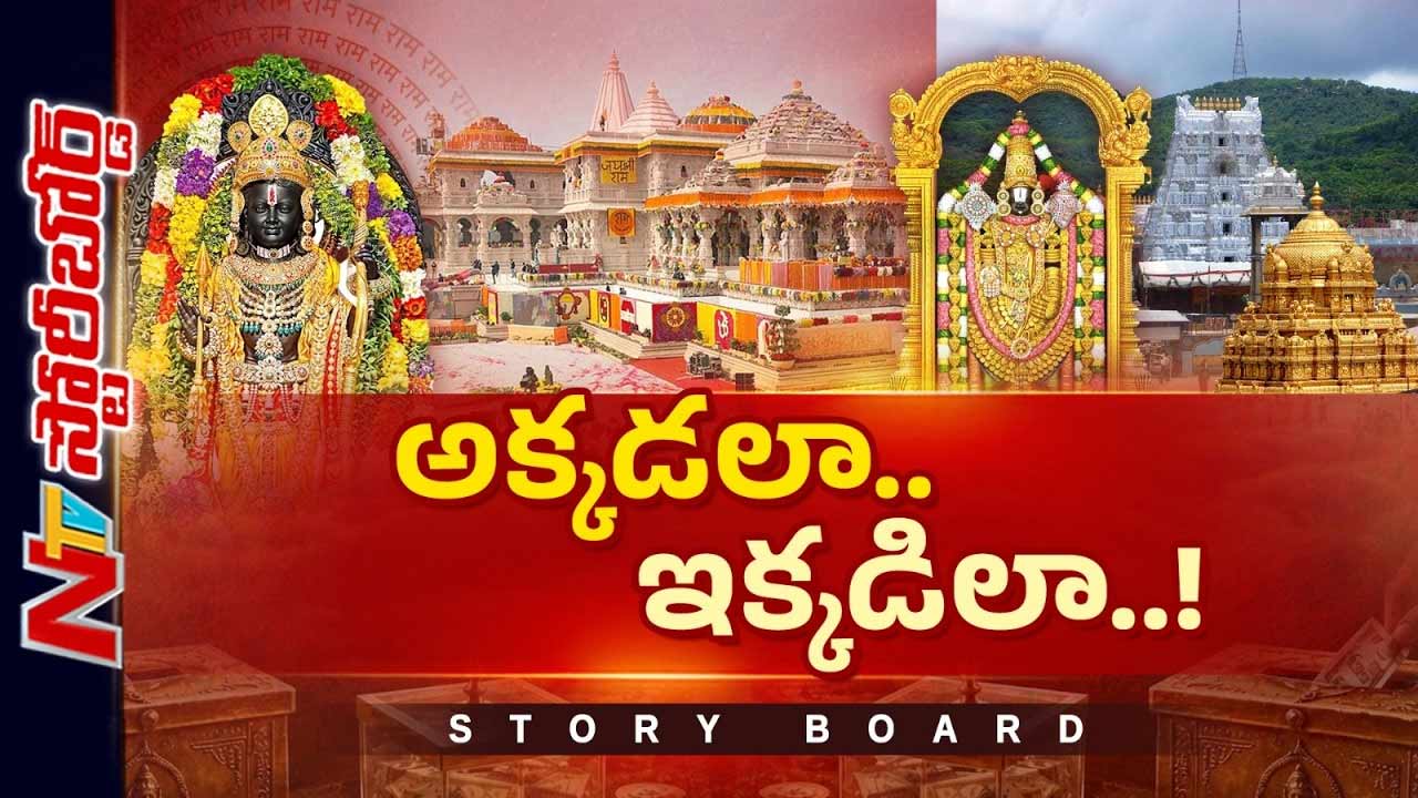 అయోధ్యలో రామాలయ విరాళాల దోపిడీ, ఎందరిని అరెస్ట్ చేశారు?