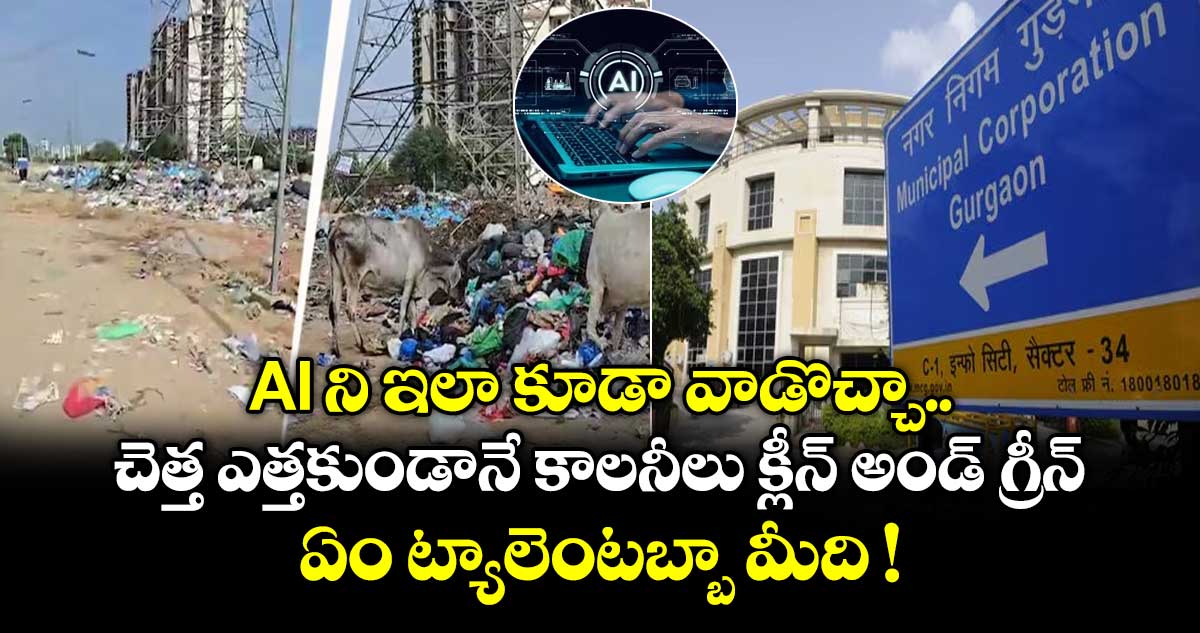 గురుగ్రామ్లో AI ఫేక్ ఫోటోలతో పనులు చేసిన ఉద్యోగులు తొలగింపు