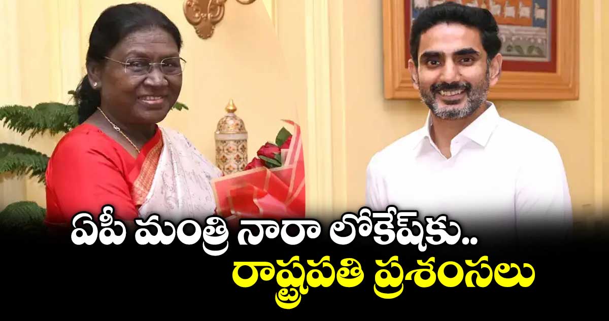 రాష్ట్రపతి లోకేష్కు ప్రశంసలు: విద్యా సంస్కరణలు కొనసాగించాలి