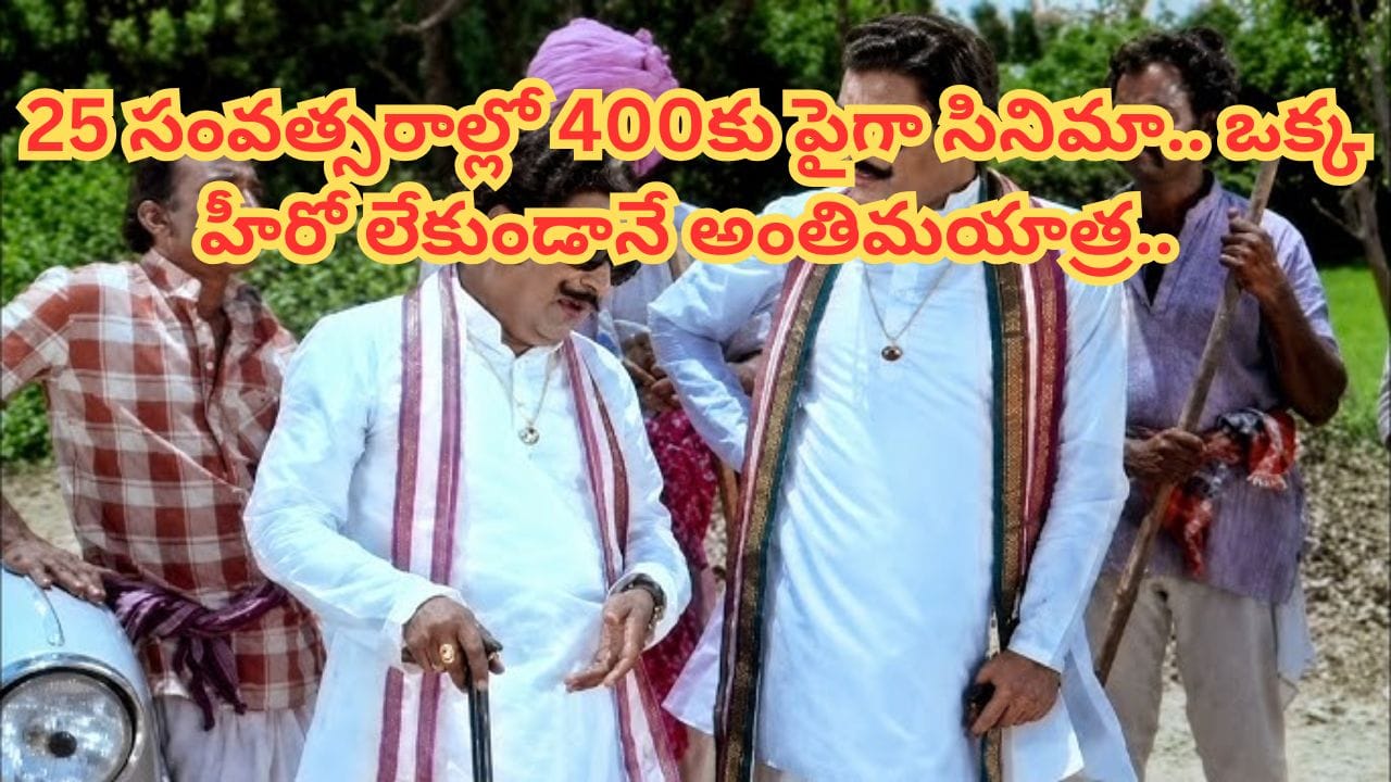 రావు గోపాలరావు: స్టార్ హీరోలతో బ్లాక్ బస్టర్ హిట్స్, సాదాసీదా జీవితం