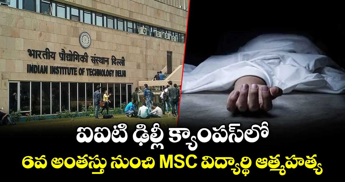 ఐఐటి ఢిల్లీలో ఎంఎస్సీ విద్యార్థి ఆత్మహత్య