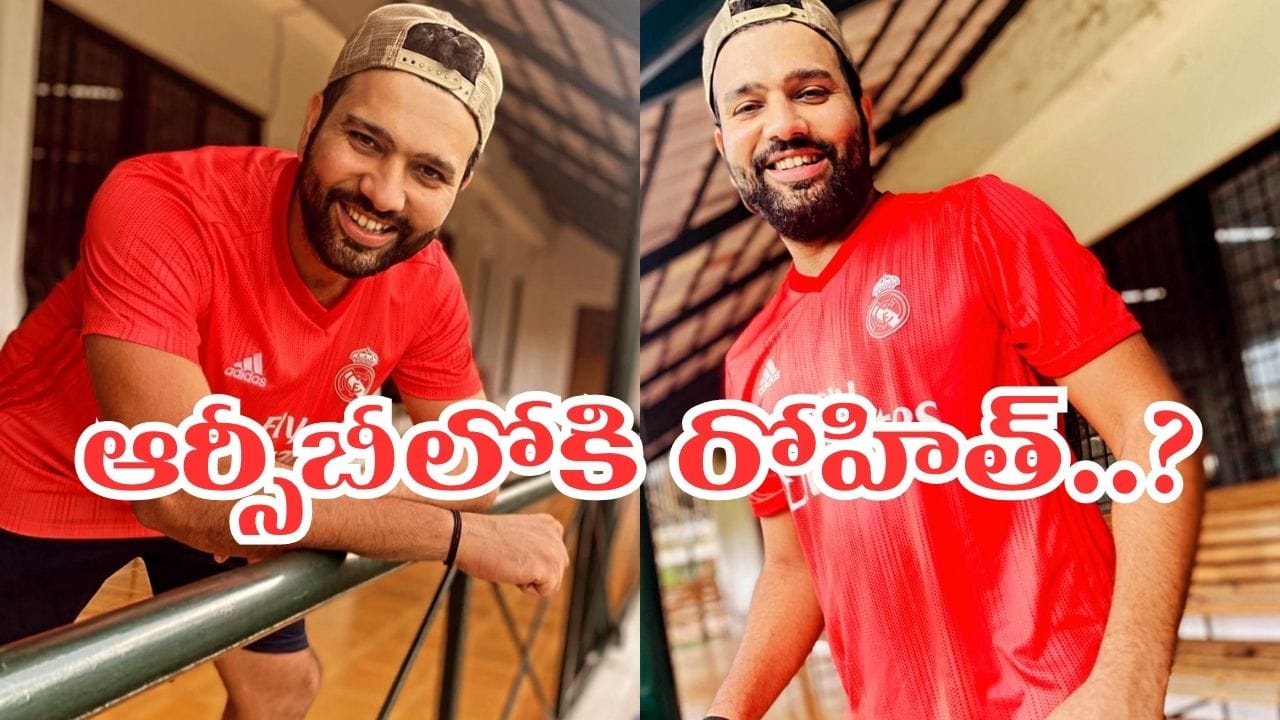 ఆర్సీబీలోకి రోహిత్ శర్మ? క్లారిటీ ఇచ్చిన గేమింగ్ ఇన్వెస్ట్మెంట్ వార్త