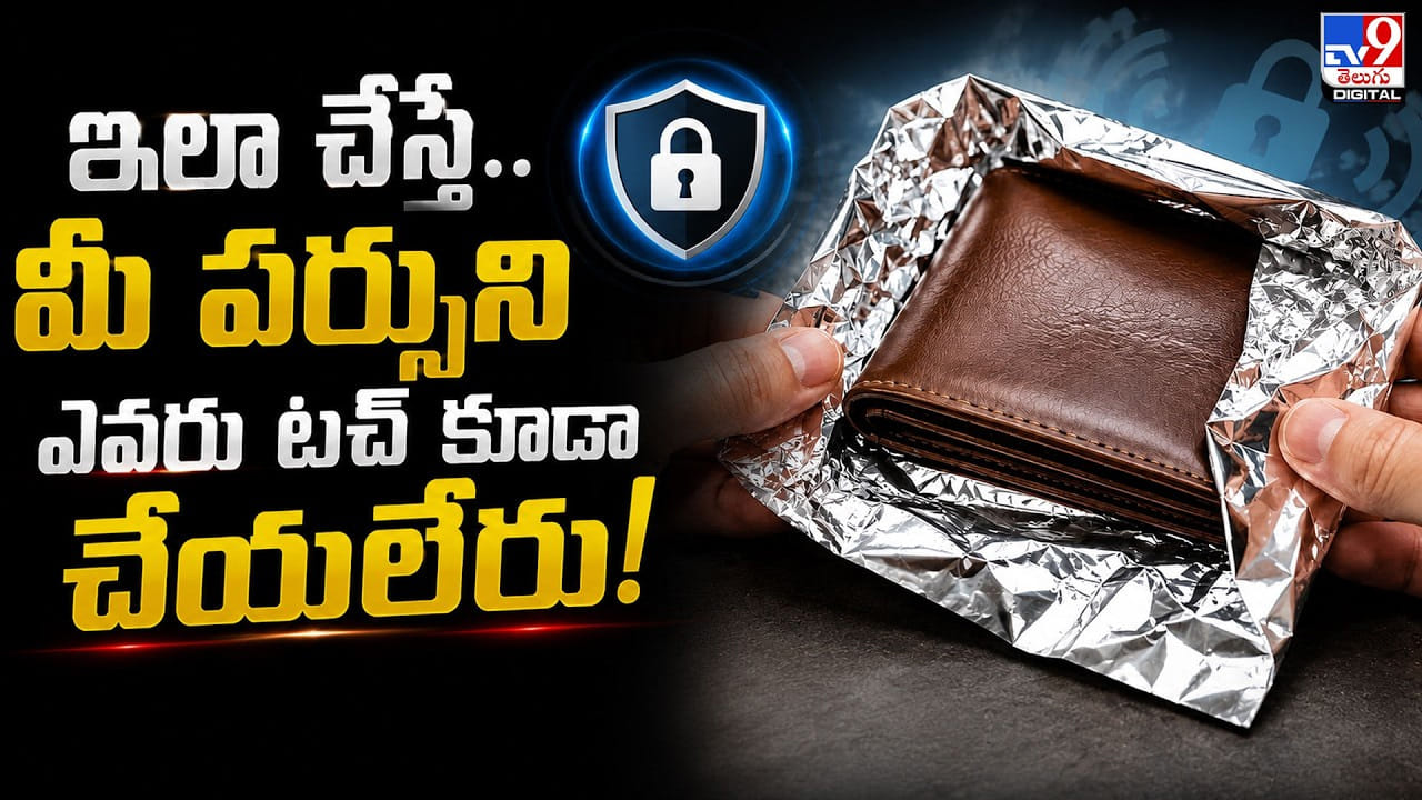 బ్యాంక్ కార్డులకు అల్యూమినియం ఫాయిల్ రక్షణ: నిజమెంత?