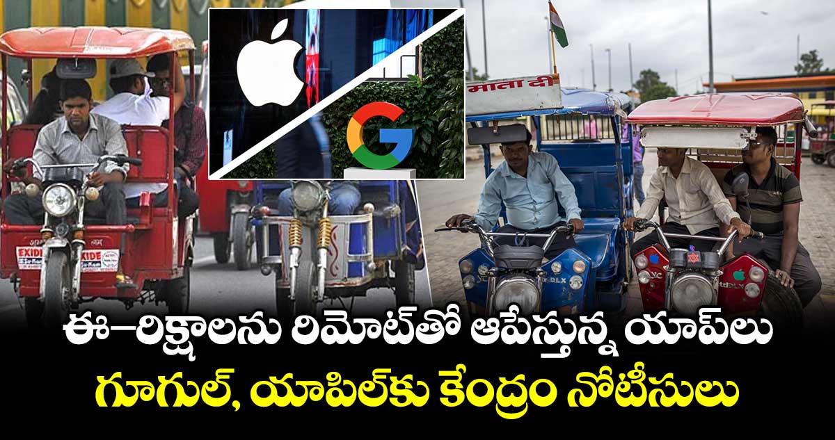 గూగుల్, యాపిల్కు కేంద్రం ఈ-రిక్షా యాప్ తొలగింపు ఆదేశం