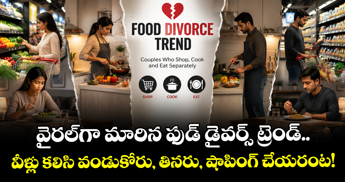బ్రిటన్లో కొత్త ట్రెండ్: విడివిడిగా వండుకుని తినే జంటలు