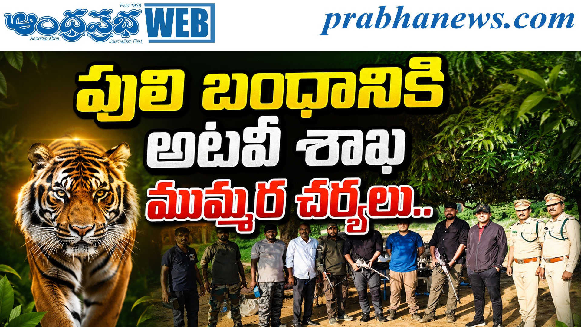 ఏలూరు పరిసరాల్లో పులి వేట: రంగంలోకి ప్రత్యేక నిపుణుల బృందాలు
