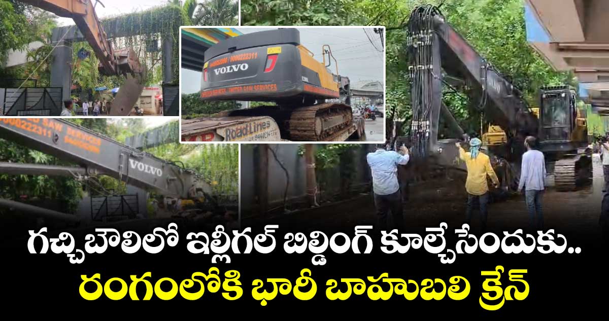 గచ్చిబౌలిలో అక్రమ భవనం కూల్చివేతకు భారీ యంత్రం సిద్ధం