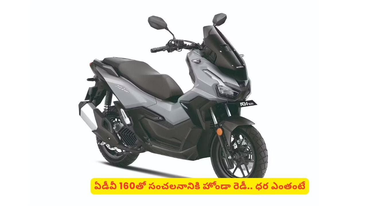 హోండా ADV160 స్కూటర్ విడుదల, ధర రూ.1.70 లక్షలు