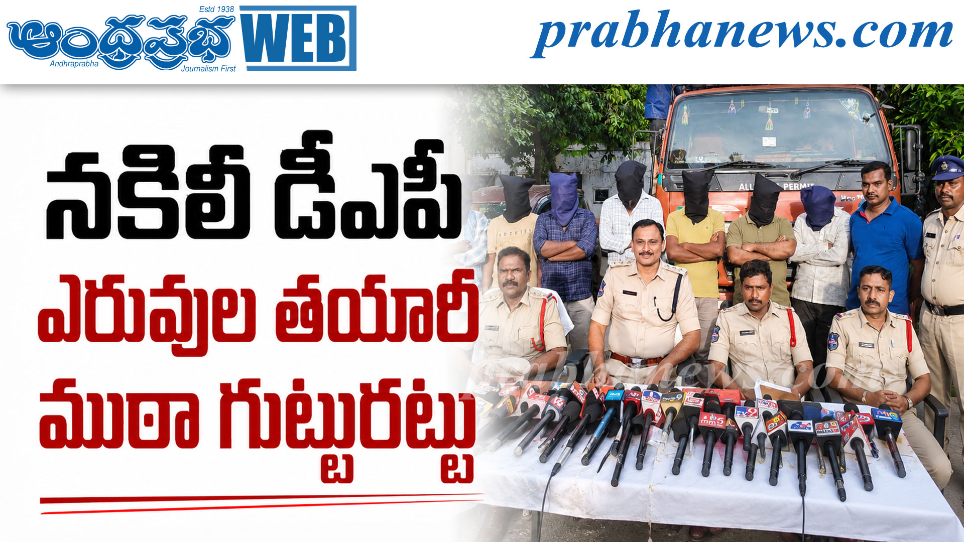 హుజూర్నగర్లో నకిలీ డీఏపీ ముఠా అరెస్ట్: రూ. 2 కోట్ల సామగ్రి స్వాధీనం