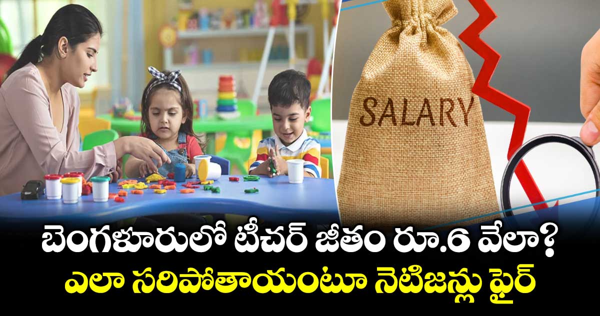 బెంగళూరులో టీచర్కు నెలకు రూ.6వేలేనా? నెటిజన్ల ఆగ్రహం