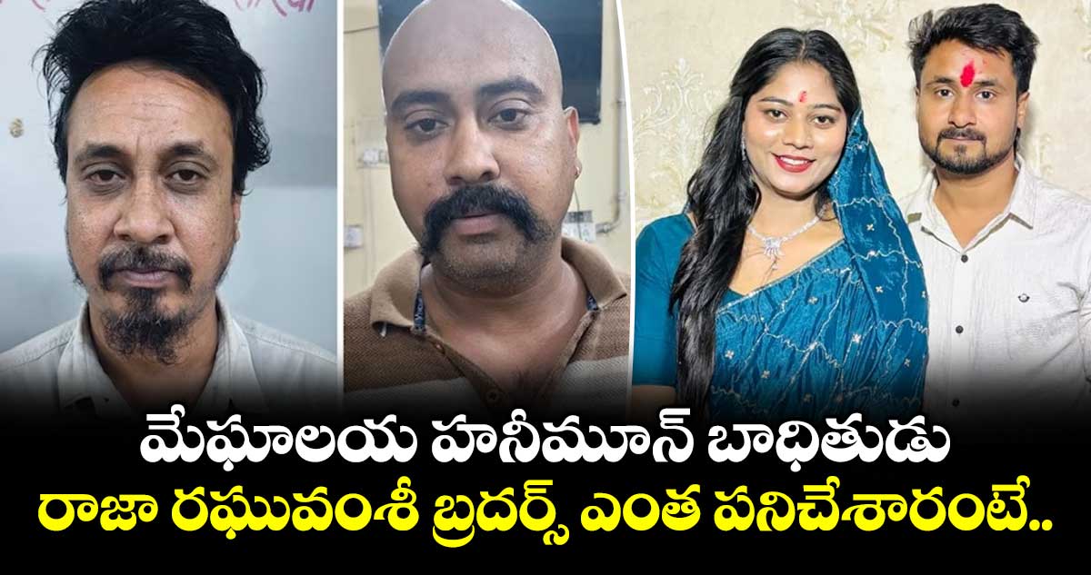 ఇండోర్: రాజా రఘువంశీ సోదరుల అరెస్ట్, జైలుకు తరలింపు