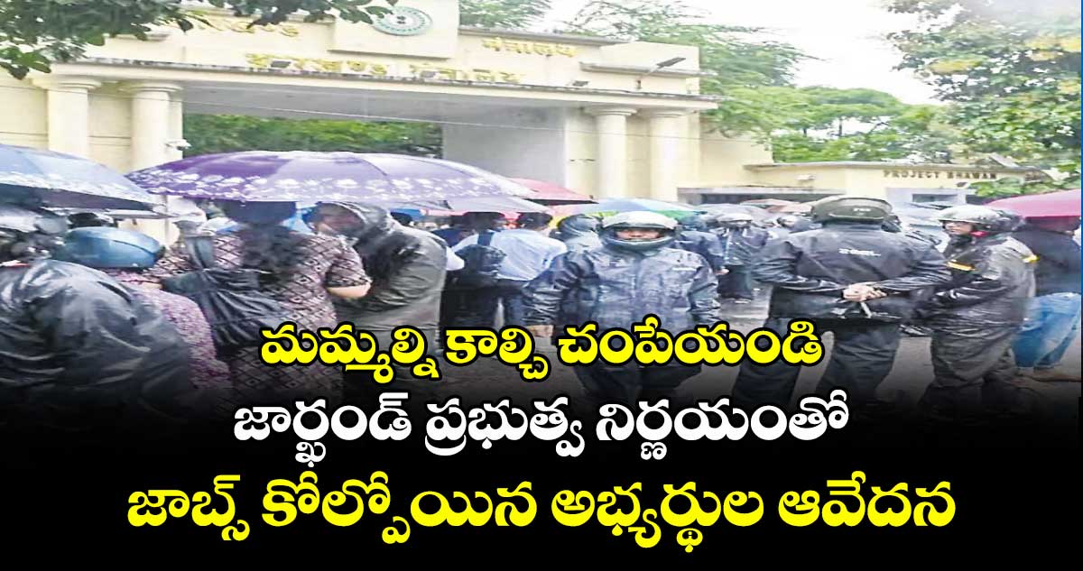 జార్ఖండ్: 2 వేల మంది ఉద్యోగాలు రద్దు, అభ్యర్థుల ఆందోళన