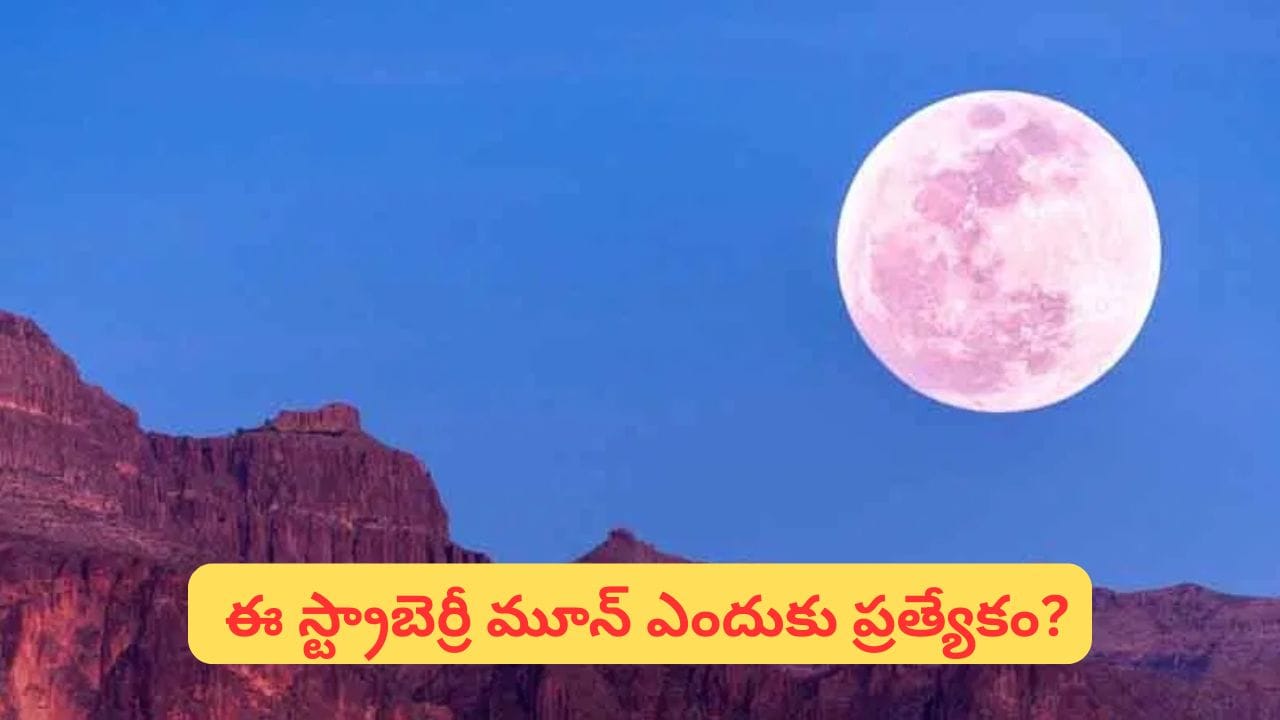 స్ట్రాబెర్రీ మూన్ ఎప్పుడు, ఎందుకు ప్రత్యేకం?