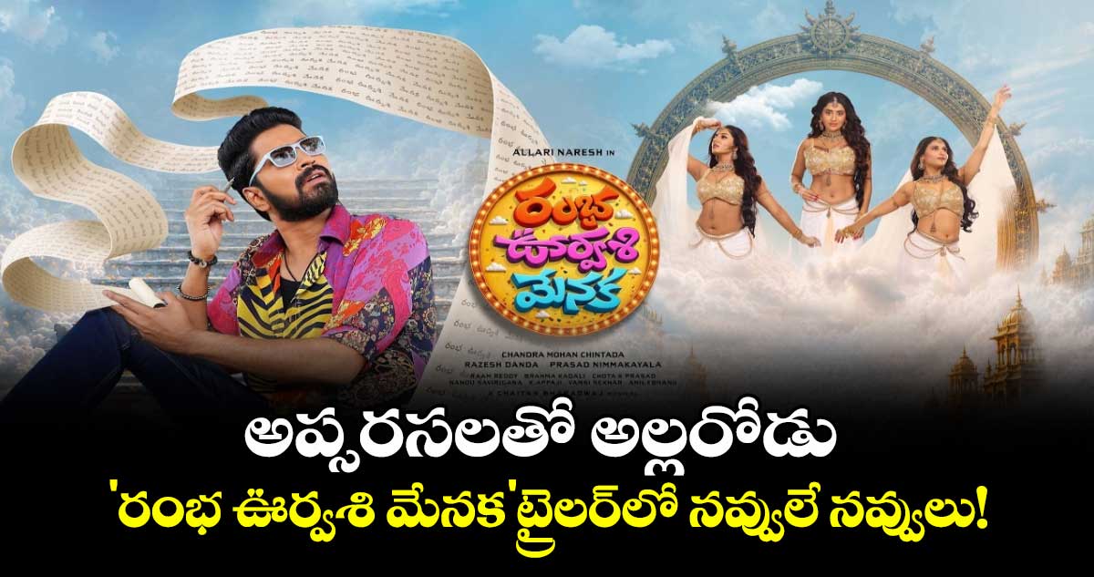 కామెడీ జోన్లోకి అల్లరి నరేష్: 'రంభ ఊర్వశి మేనక' ట్రైలర్ విడుదల