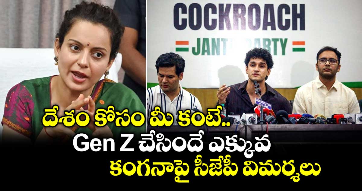 కంగనా రనౌత్ వ్యాఖ్యలపై కాక్రోచ్ జనతా పార్టీ విమర్శలు