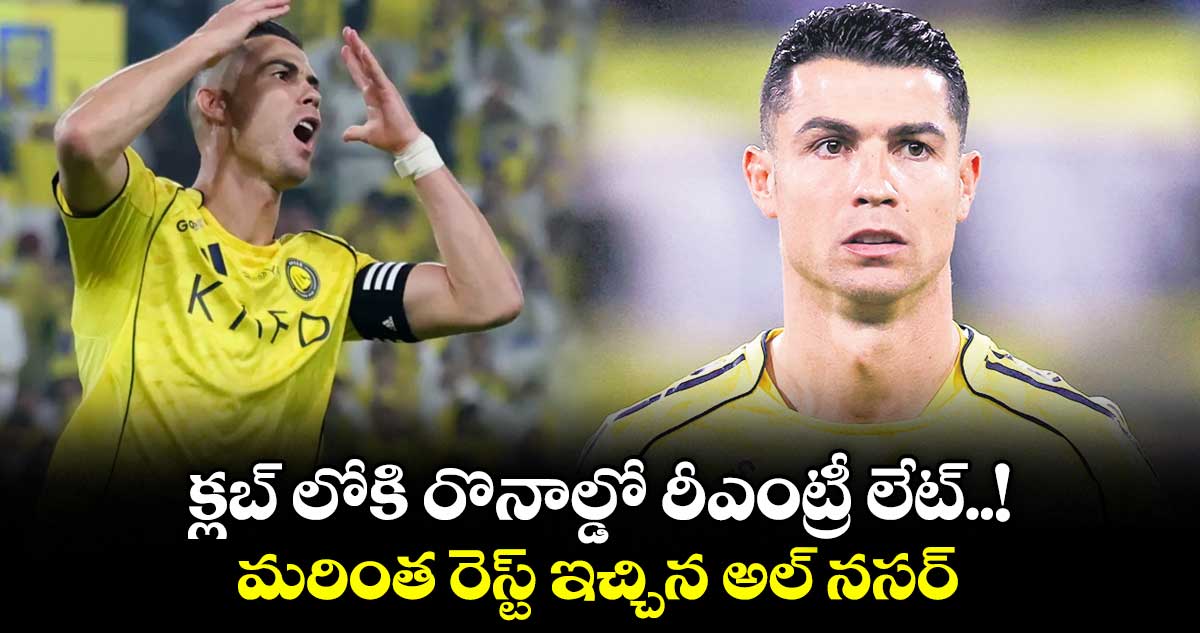 క్లబ్ లోకి రొనాల్డో రీఎంట్రీ లేట్..! మరింత రెస్ట్ ఇచ్చిన అల్ నసర్