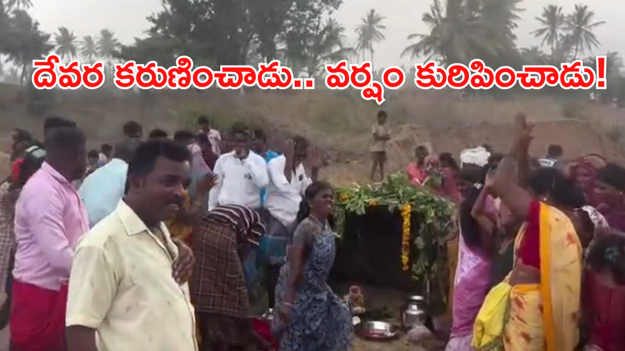 కుప్పం: వర్షం కోసం పూజలు చేస్తుండగానే కురిసిన భారీ వాన