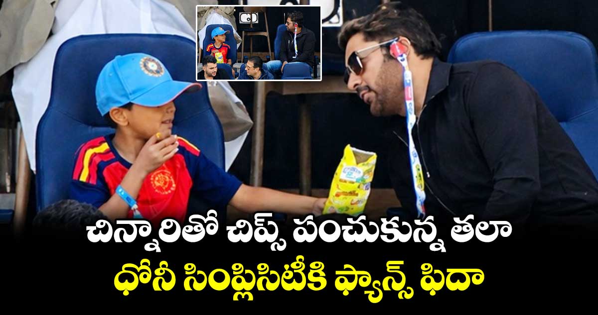 చిన్నారికి చిప్స్ ఇచ్చిన ధోనీ: వీడియో వైరల్