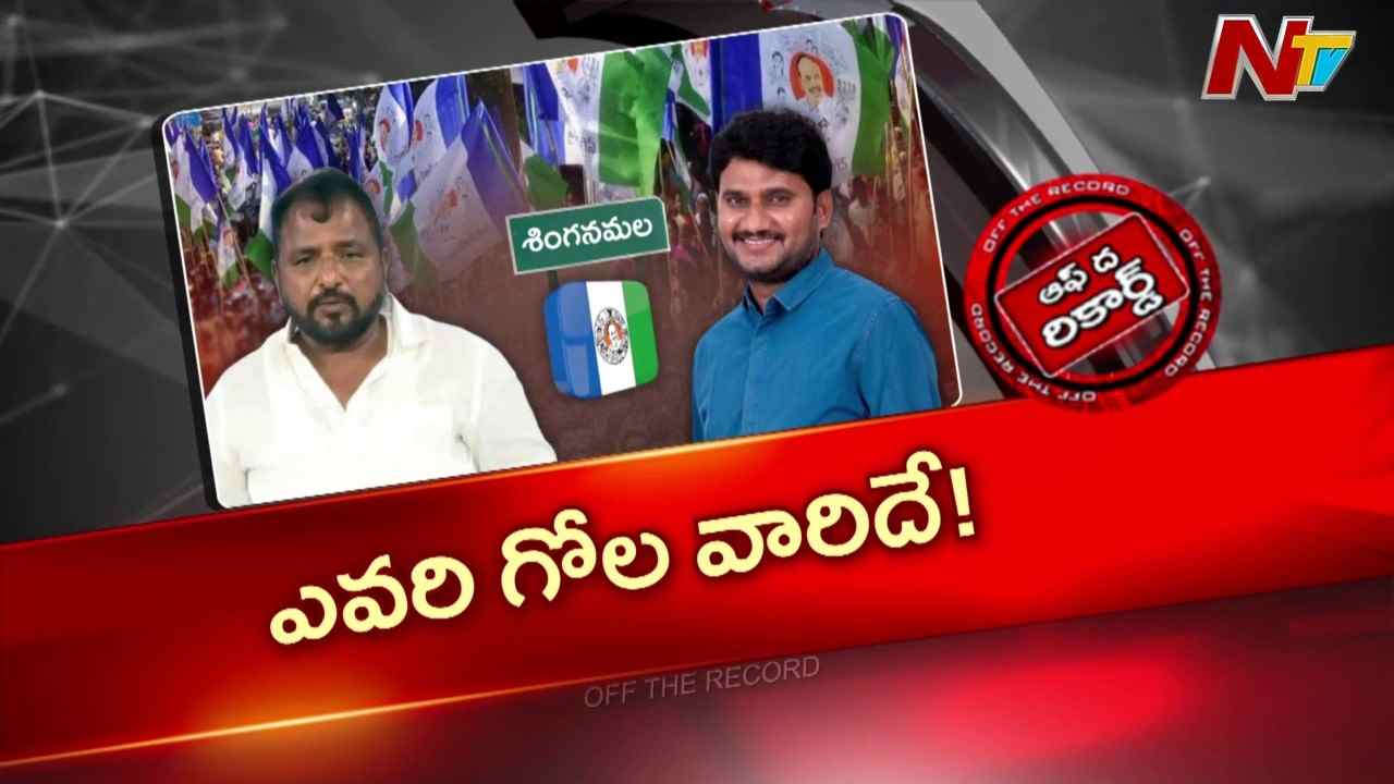 శింగనమల వైసీపీలో అంతర్గత కలహాలు: శైలజానాథ్కు సాంబశివారెడ్డి వర్గం వ్యతిరేకత
