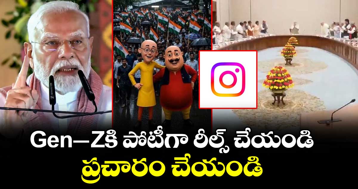 మంత్రులకు ప్రధాని మోదీ కీలక సూచన: ఇన్స్టాగ్రామ్లో రీల్స్ చేయండి