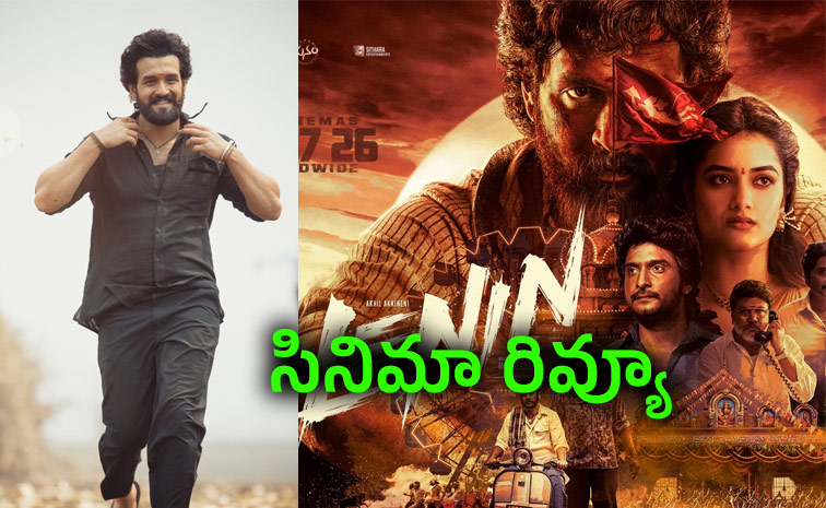 అఖిల్ 'లెనిన్' సినిమా రివ్యూ: హిట్ కొట్టాడా?