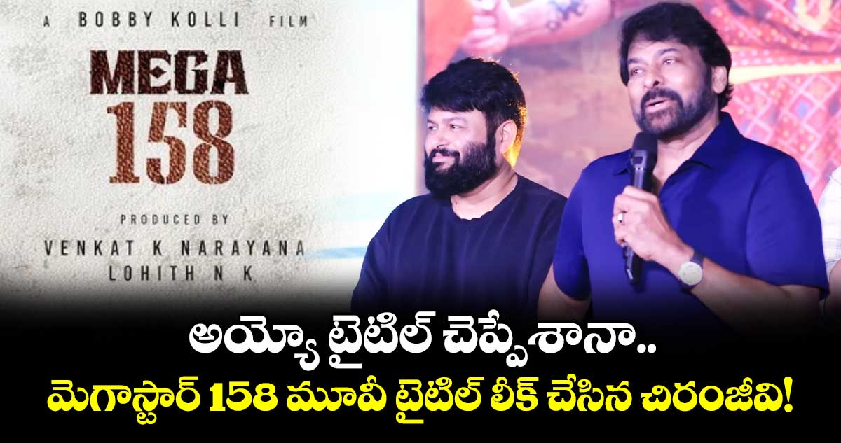 మెగాస్టార్ 158వ సినిమా టైటిల్ లీక్: 'కదిరి' పేరుతో ప్రచారం