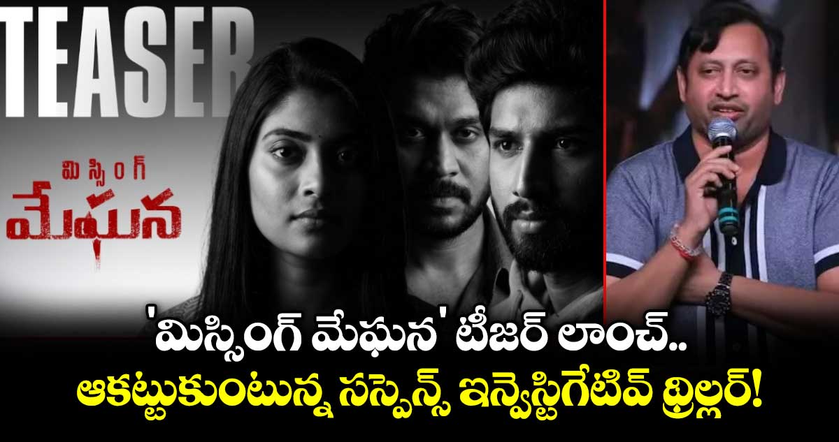 ‘మిస్సింగ్ మేఘన’ టీజర్ను విడుదల చేసిన నిర్మాత SKN