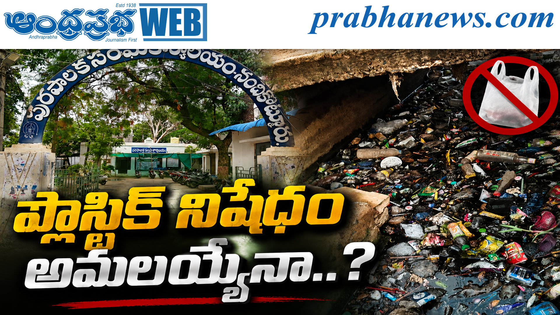 నందికొట్కూరులో ప్లాస్టిక్ నిషేధం: మళ్లీ తనిఖీలకు మున్సిపల్ అధికారుల నిర్ణయం