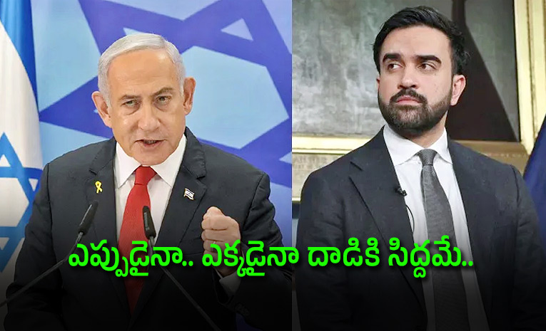 న్యూయార్క్ మేయర్ మమ్దానీని టార్గెట్ చేసిన ఇజ్రాయెల్ ప్రధాని నెతన్యాహు