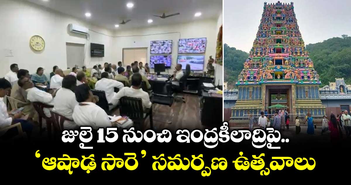 ఇంద్రకీలాద్రి ఆషాఢ సారె ఉత్సవాలు జులై 15 నుంచి ప్రారంభం