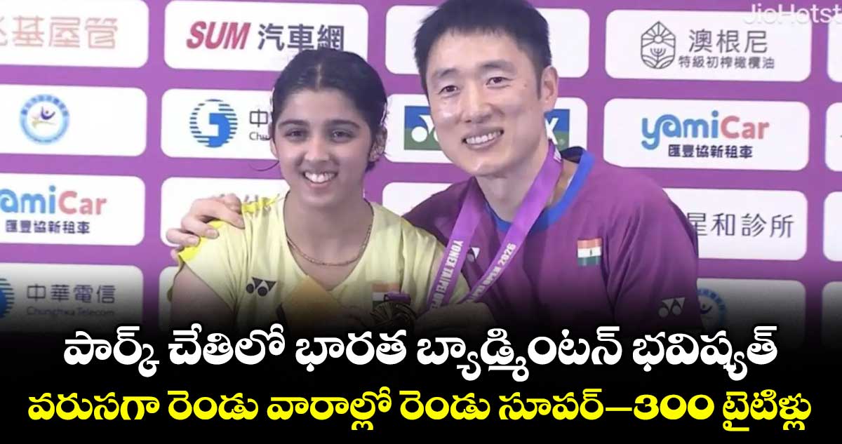 పార్క్ చేతిలో భారత బ్యాడ్మింటన్ భవిష్యత్... వరుసగా రెండు వారాల్లో రెండు సూపర్–300 టైటిళ్లు