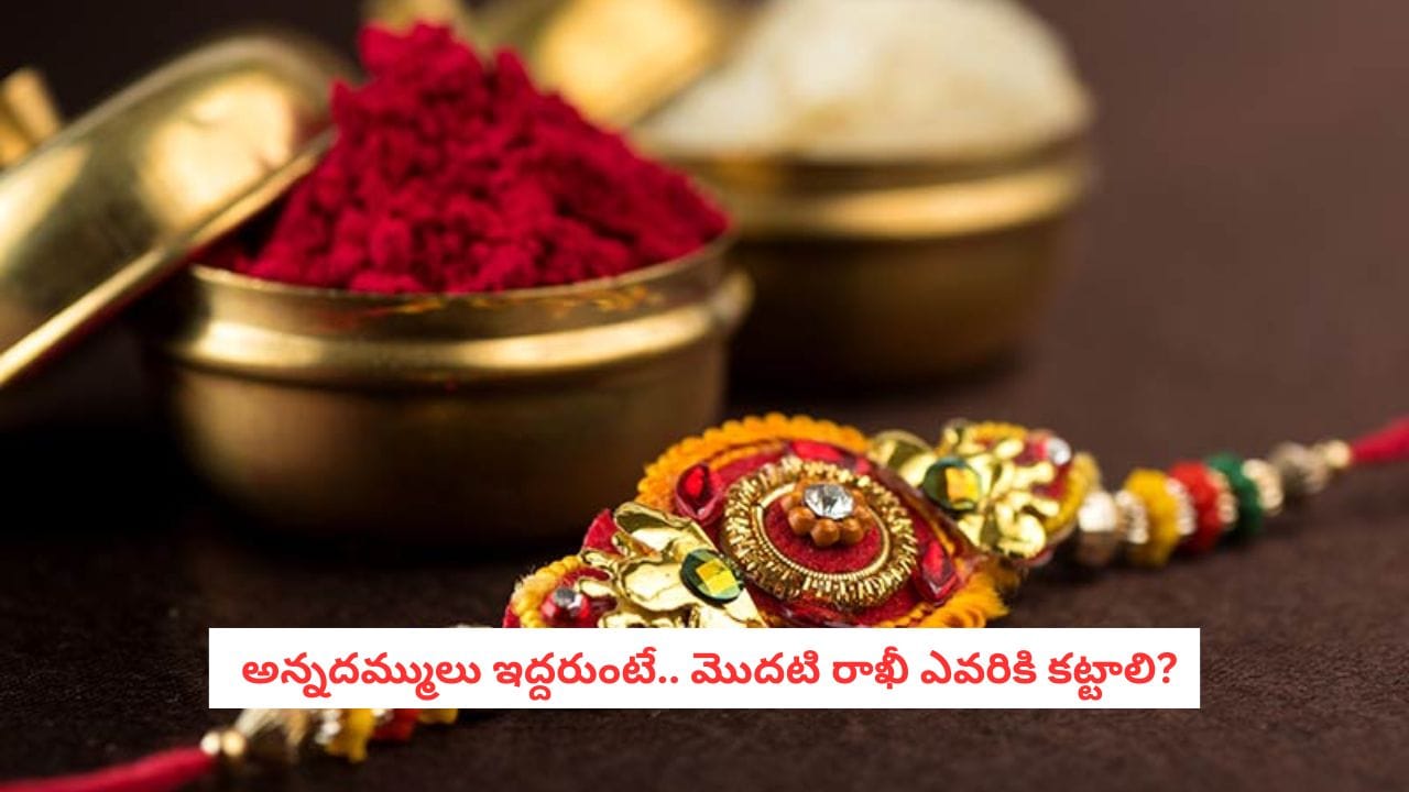 రాఖీ కట్టే క్రమం: అన్నయ్యకు ముందుగా కట్టడం శుభప్రదమా?