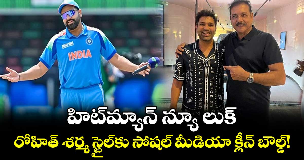 రోహిత్ శర్మ యువ లుక్ చూపించాడు